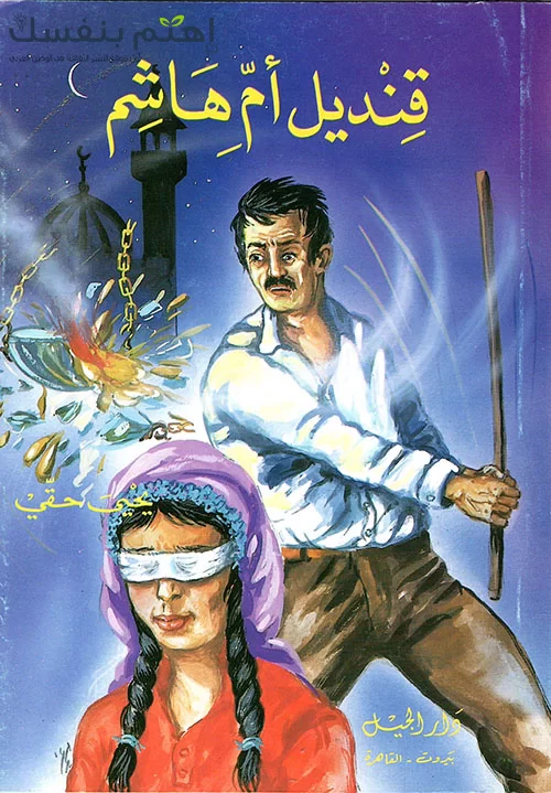 رواية قنديل أم هاشم : صراع العادات والتقاليد مع العلم 8 رواية قنديل أم هاشم