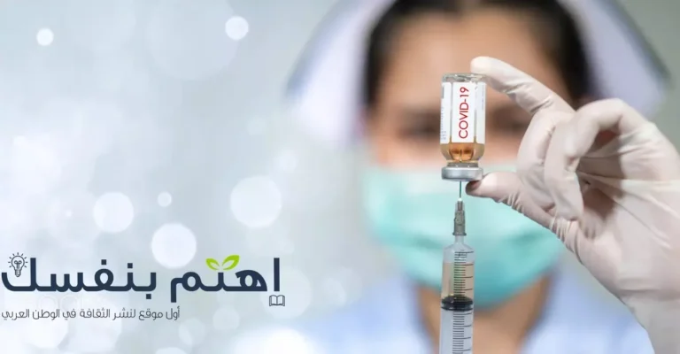 لقاح كورونا المحتمل : بصيص أمل لإنقاذ البشرية 10 لقاح كورونا