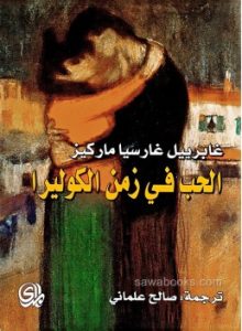كتاب الحب في زمن الكوليرا