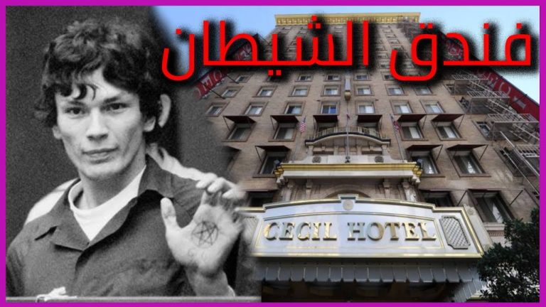 فندق سيسيل الملعون : فندق السفاحين والقتلة المتسلسلين
