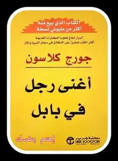 كتاب أغنى رجل في بابل : الكتاب الذي يعلمك كيف تكون طموحا