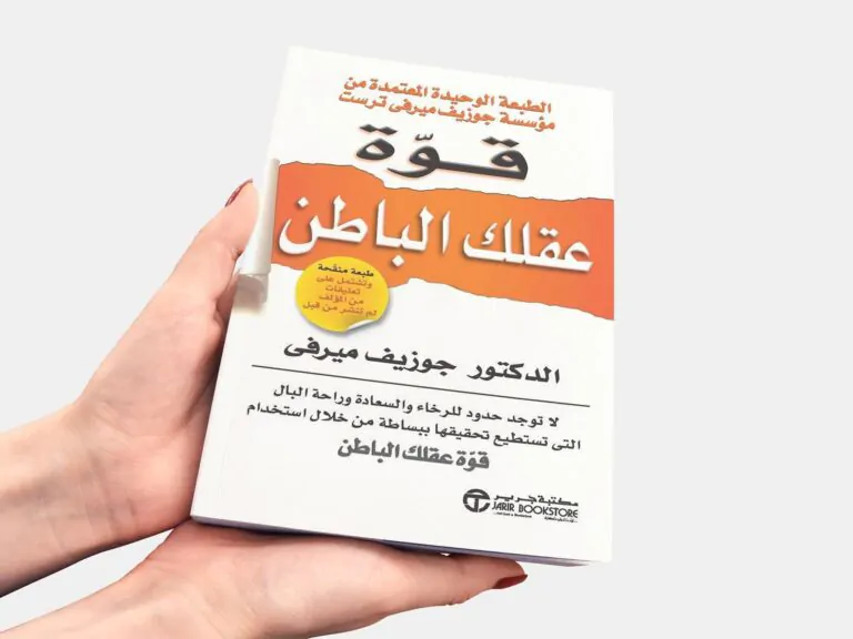 كتاب قوة عقلك الباطن : الكتاب الذي سيغير من نظرتك للحياة 12 كتاب قوة عقلك الباطن