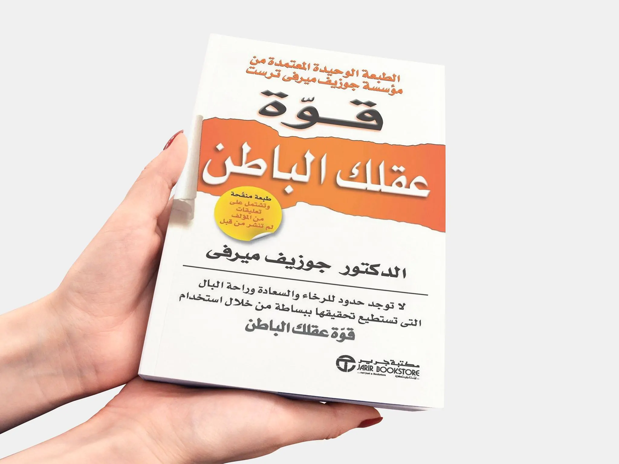 كتاب قوة عقلك الباطن : الكتاب الذي سيغير من نظرتك للحياة 1 كتاب قوة عقلك الباطن