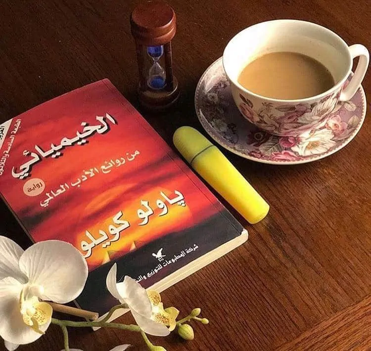 قراءة في رواية الخيميائي التي حققت نجاحا عالميا 17 رواية الخيميائي