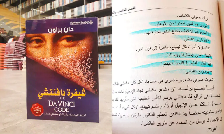 رواية شيفرة دافينشي