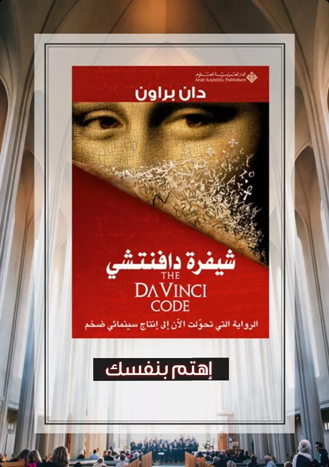 قراءة في الرواية العالمية الشهيرة شيفرة دافينشي