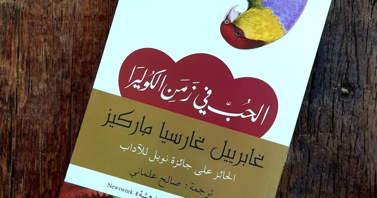 رواية الحب في زمن الكوليرا : تلخيص كامل و مشوق للرواية 1 رواية الحب في زمن الكوليرا