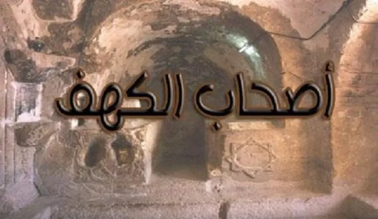 قصة أصحاب الكهف ومعجزة النائمين السبعة وكلبهم