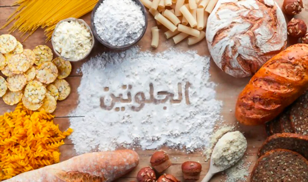 الغلوتين ، ما هو وما الذي يفعله بجسمك؟ 1 الغلوتين