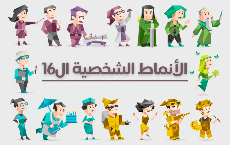 كيف أعرف نمطي : تعرف معنا على نوع شخصيتك عبر خطوات بسيطة 1 كيف أعرف نمطي