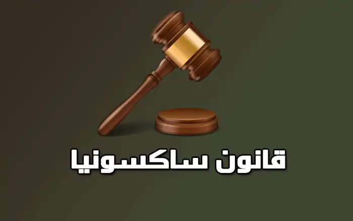 قانون ساكسونيا : قانون يقطع يد الفقير ويقطع ظل يد النبيل