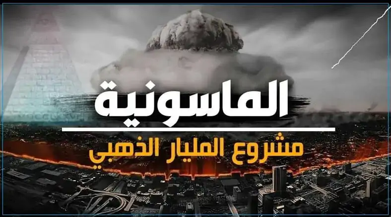 مشروع المليار الذهبي : كيف يدعمون المثلية للقضاء على الجنس البشري 1 مشروع المليار الذهبي