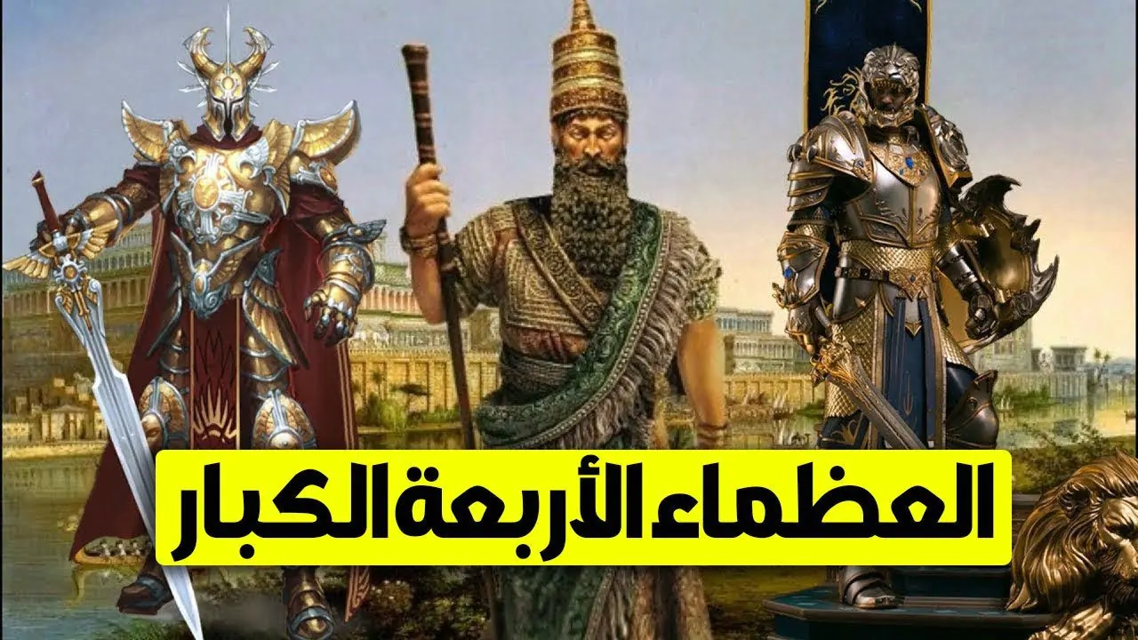 الملوك الأربعة الذين حكموا الأرض : تم ذكرهم في القرآن إثنان مسلمان وآخران كافران 1 الملوك الأربعة الذين حكموا الأرض
