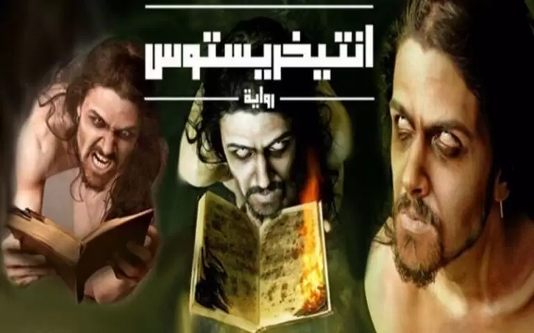 رواية أنتيخريستوس : الرواية التي تنبأت بظهور المسيح الدجال 11 رواية أنتيخريستوس