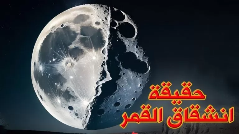 معجزة انشقاق القمر : بين السياق الديني والسياق العلمي 16 معجزة انشقاق القمر