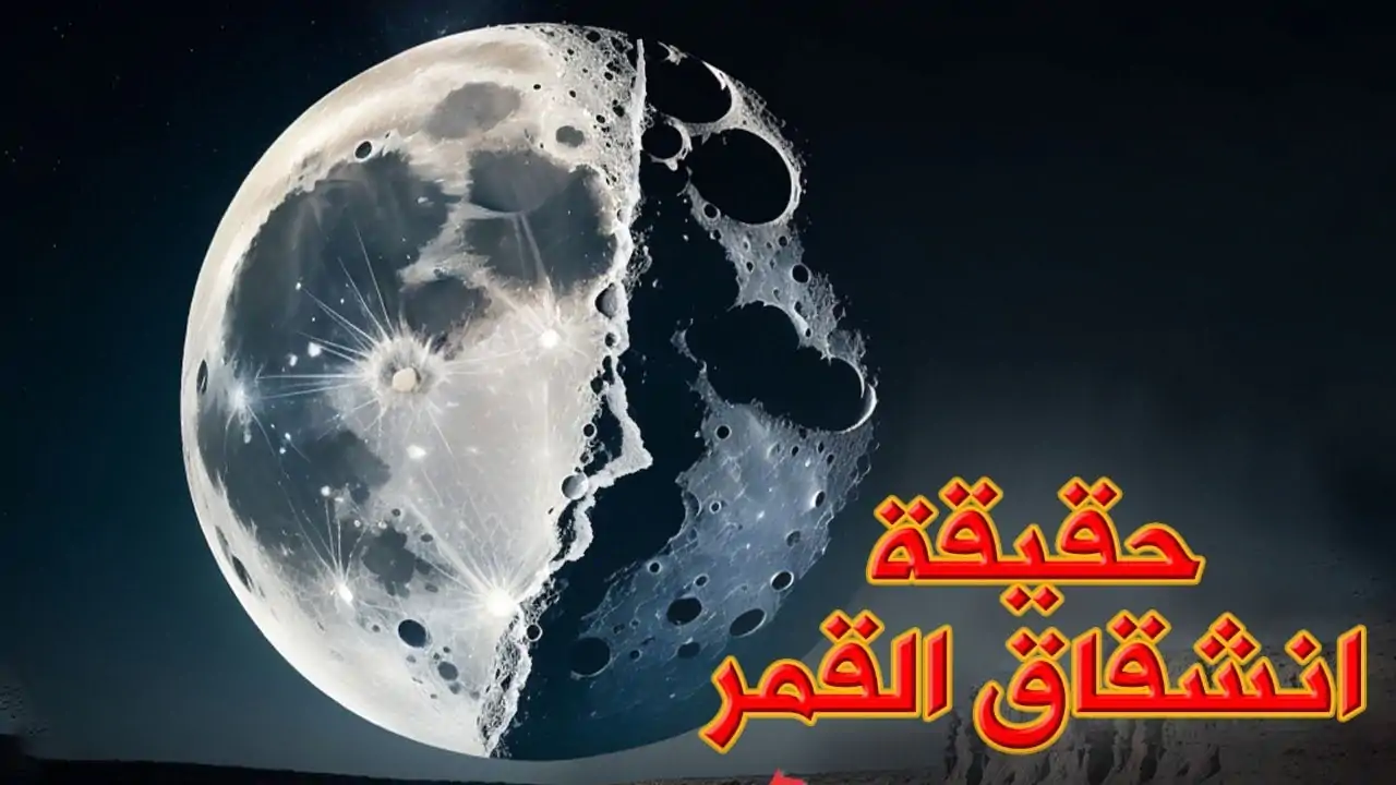 معجزة انشقاق القمر : بين السياق الديني والسياق العلمي 1 معجزة انشقاق القمر