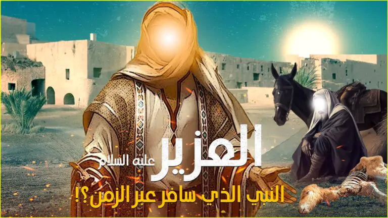 قصة عزير عليه السلام: أحياه الله بعد مئة سنة في معجزة ربانية خالصة 10 قصة عزير عليه السلام