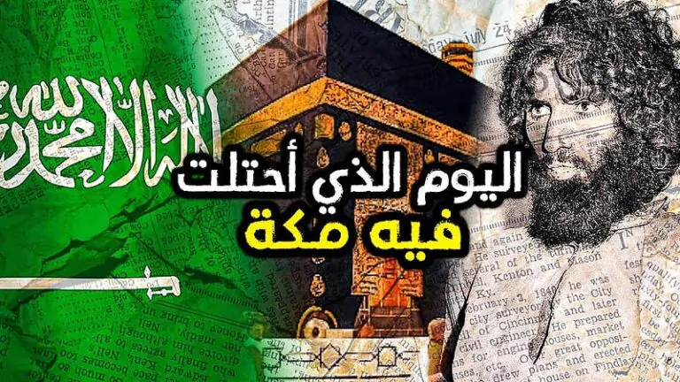 حادثة الحرم المكي عام 1979 : كارثة هزت العالم الإسلامي 13 حادثة الحرم المكي
