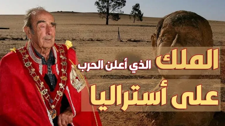 ليونارد كاسلي : المزارع الذي أعلن نفسه ملكًا وتحدى حكومة أستراليا 14 ليونارد كاسلي : المزارع الذي أعلن نفسه ملكًا وتحدى حكومة أستراليا